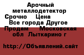 Арочный металлодетектор. Срочно. › Цена ­ 180 000 - Все города Другое » Продам   . Московская обл.,Лыткарино г.